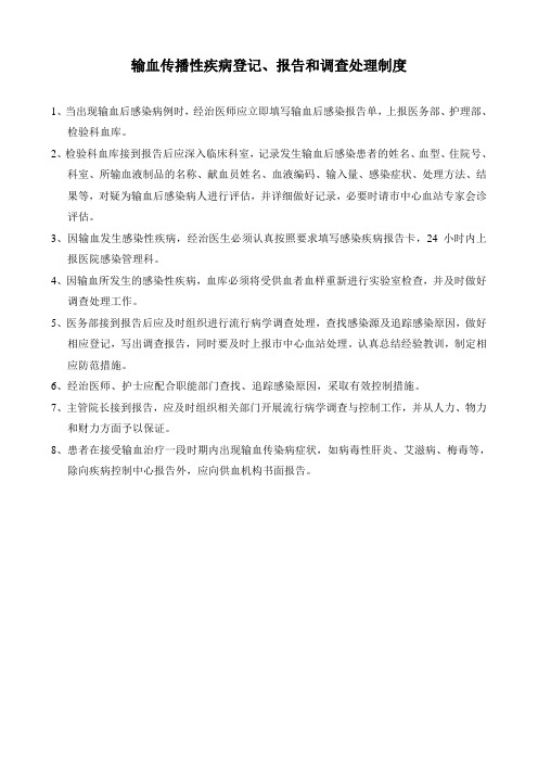输血传播性疾病登记、报告和调查处理制度