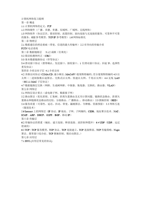 计算机网络提纲