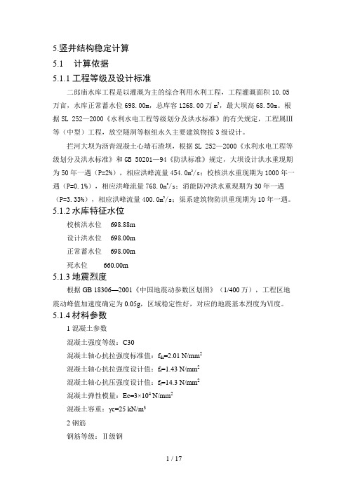 第五章(竖井结构稳定计算)