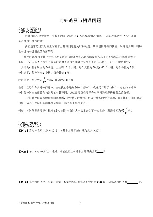 五年级奥数专题时钟相遇与追及问题