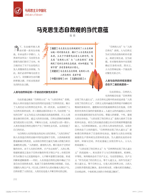 马克思生态自然观的当代意蕴