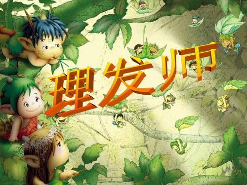 一年级下册音乐课件-第7课演唱《理发师》｜ 人音版(简谱)2014秋 (共19张PPT)