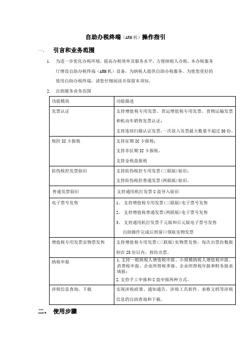 自助办税终端(ARM机)操作指引