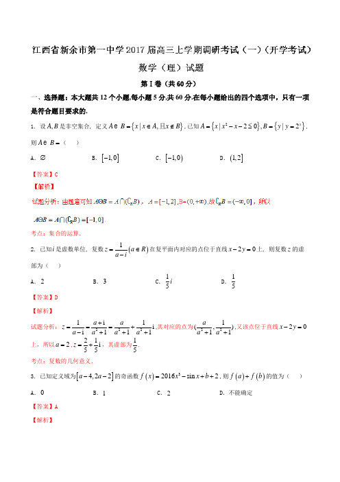 【全国百强校】江西省新余市第一中学2017届高三上学期第一次调研考试(开学考试)理数试题(解析版)