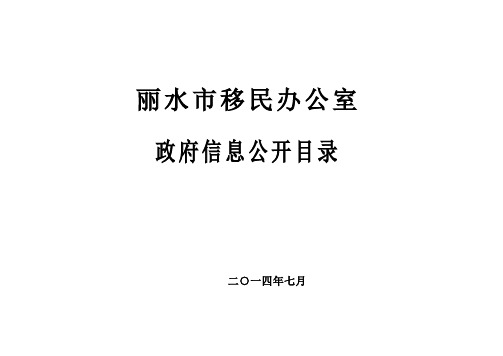 丽水市移民办公室