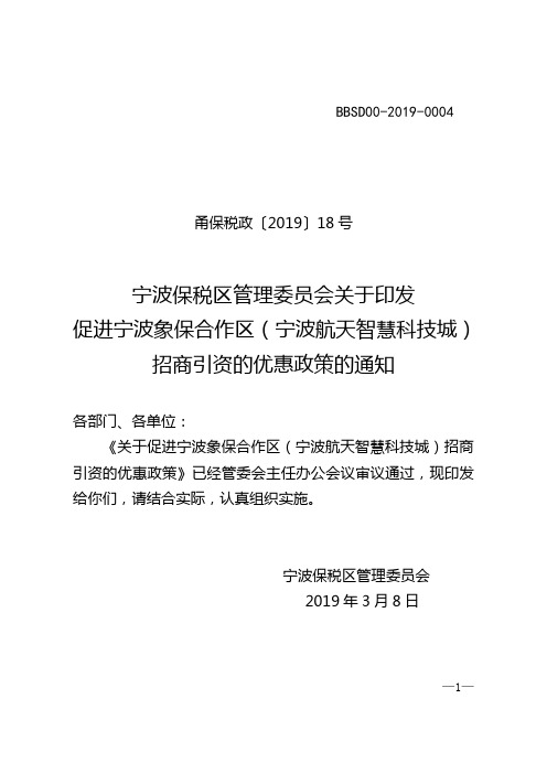 招商引资的优惠政策的通知.doc-宁波保税区