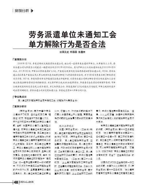 劳务派遣单位未通知工会单方解除行为是否合法