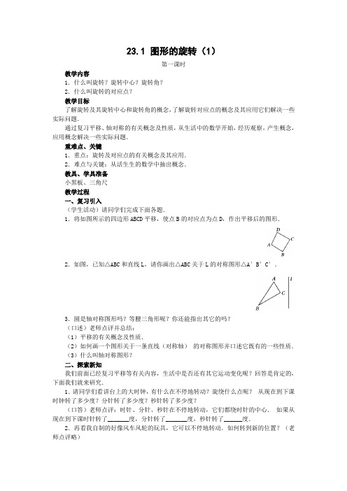 图形的旋转第一课时教学设计