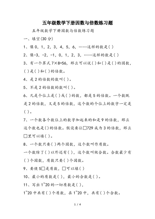 五年级数学下册因数与倍数练习题