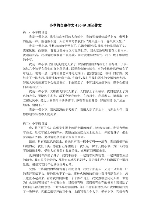 小草的自述作文450字_周记作文