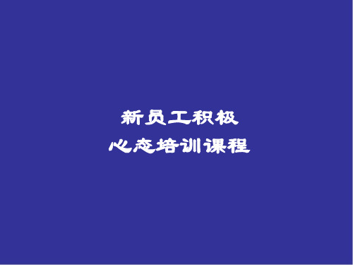 新员工积极心态培训PPT课件