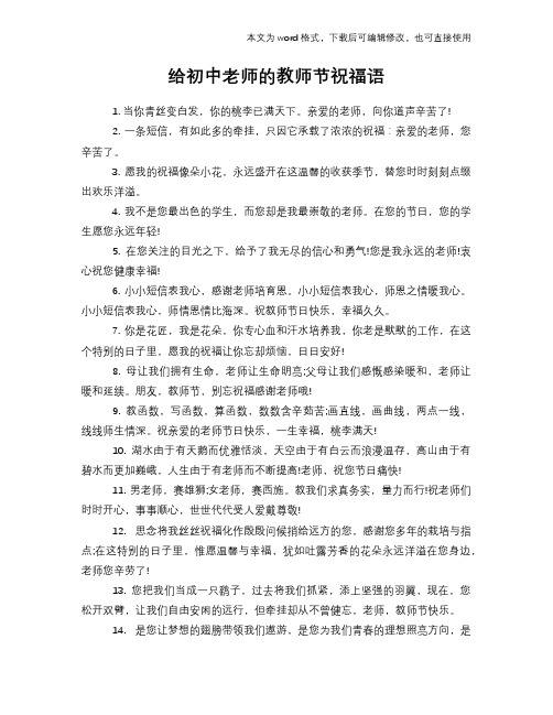 给初中老师的教师节祝福语