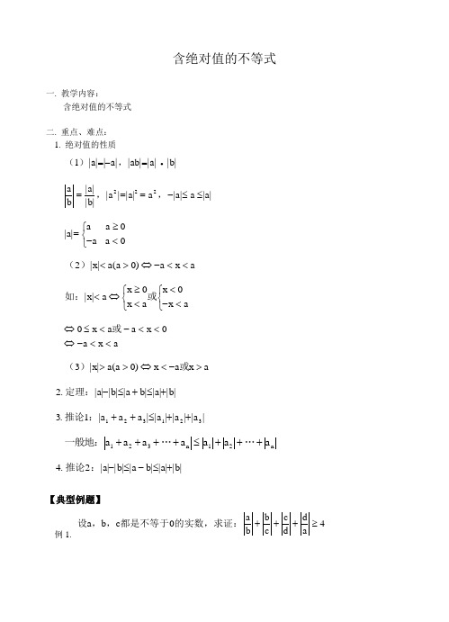 含绝对值的不等式