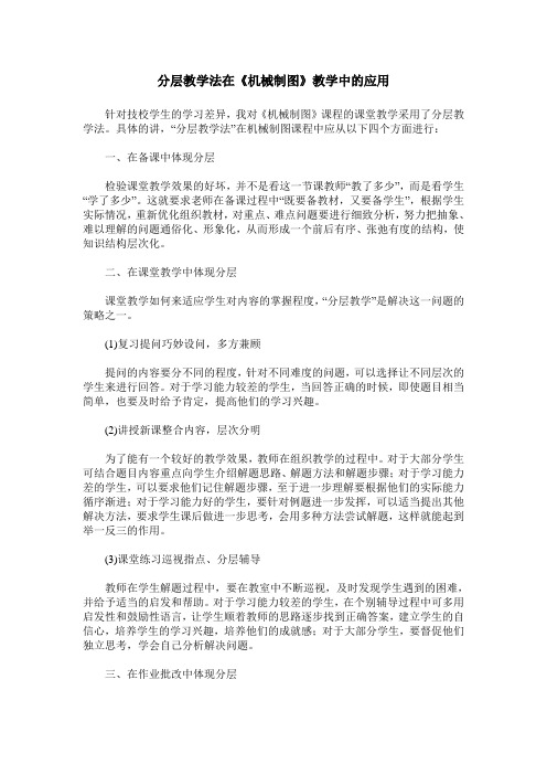 分层教学法在《机械制图》教学中的应用