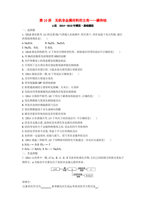 【2年模拟】2016版高考化学 第10讲 无机非金属材料的主角 碳和硅精品试题
