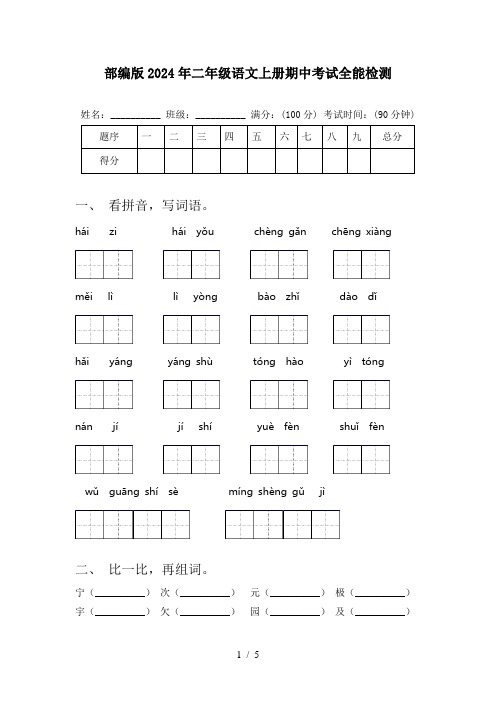 部编版2024年二年级语文上册期中考试全能检测