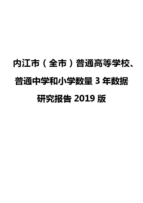 内江市(全市)普通高等学校、普通中学和小学数量3年数据研究报告2019版