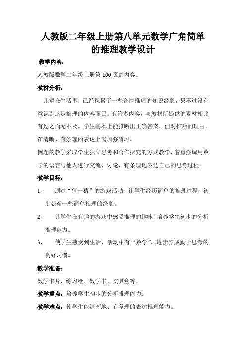 2016最新人教版数学二年级上册《简单的推理》教案
