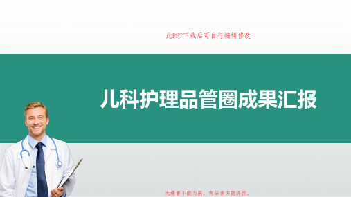 儿科QCC成果PPT成品 护理品管圈汇报