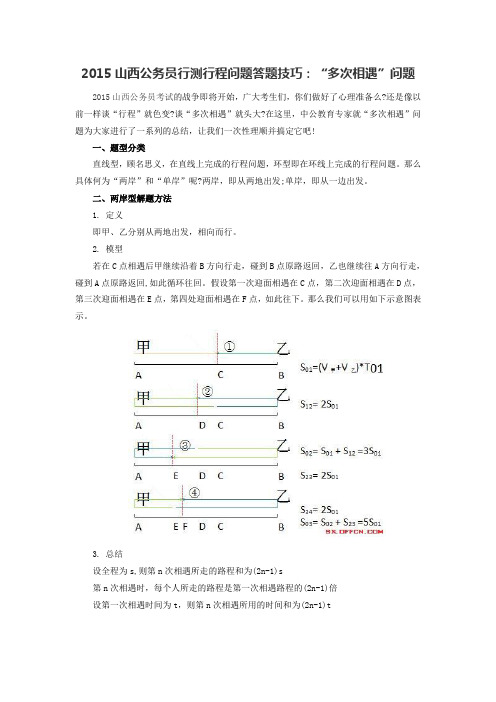 2015山西公务员行测行程问题答题技巧：“多次相遇”问题