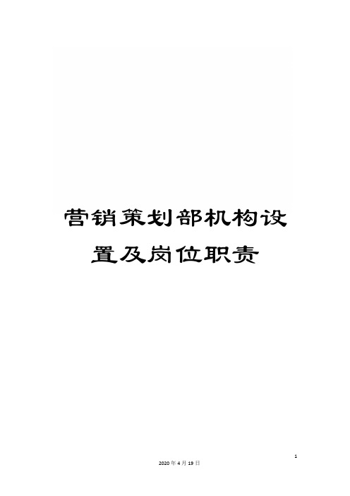 营销策划部机构设置及岗位职责