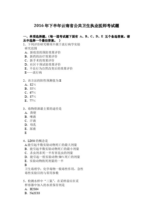 2016年下半年云南省公共卫生执业医师考试题