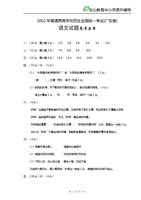 2002普通高等学校招生全国统一考试(广东卷)语文试题答案