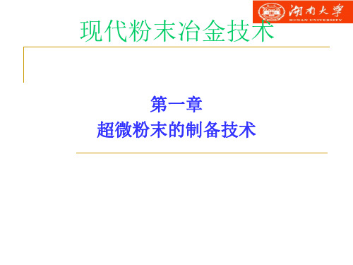 电子教案与课件：现代粉末冶金技术课件-化工 第一章 超微粉末的制备技术