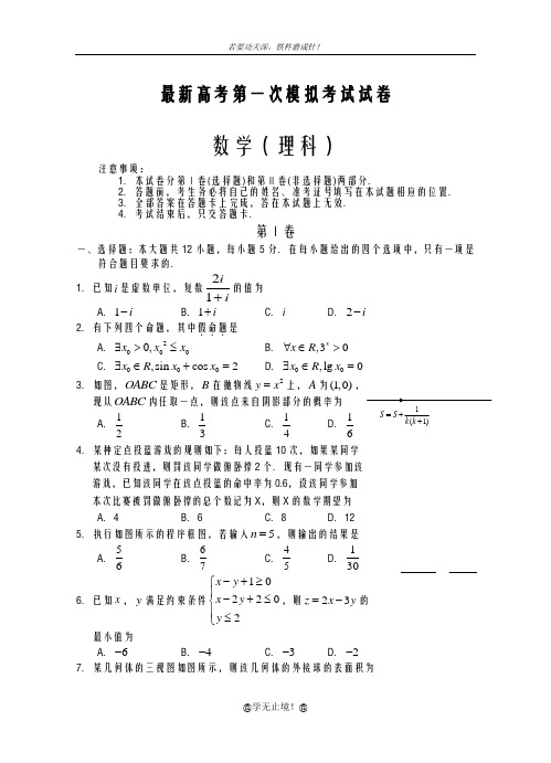 2020-2021学年高考数学理科模拟试题一及答案解析