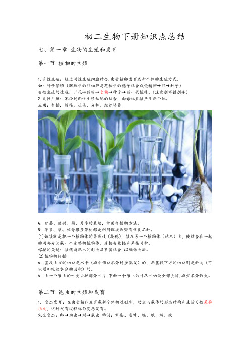初二生物下册知识点总结