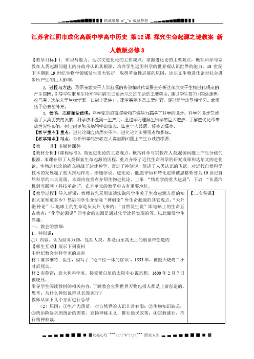 江苏省江阴市成化高级中学高中历史 第12课 探究生命起源之谜教案 新人教版必修3 