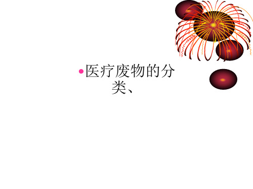 医疗废物的分类、ppt课件