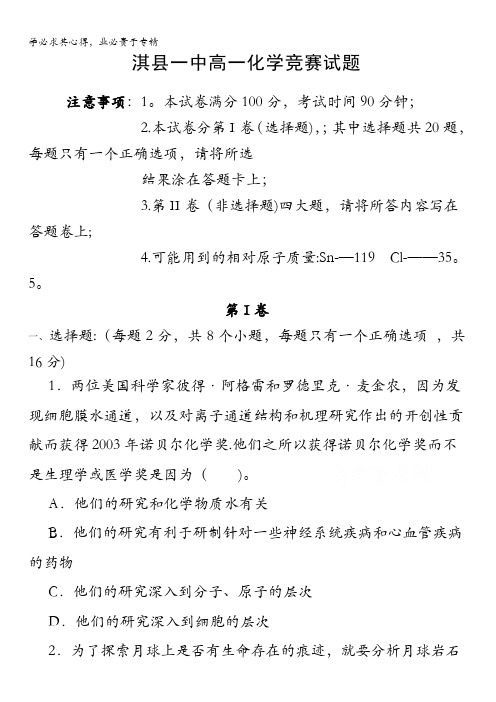 河南省鹤壁市淇县第一中学2015-2016学年高一下学期学科竞赛化学试题 无答案