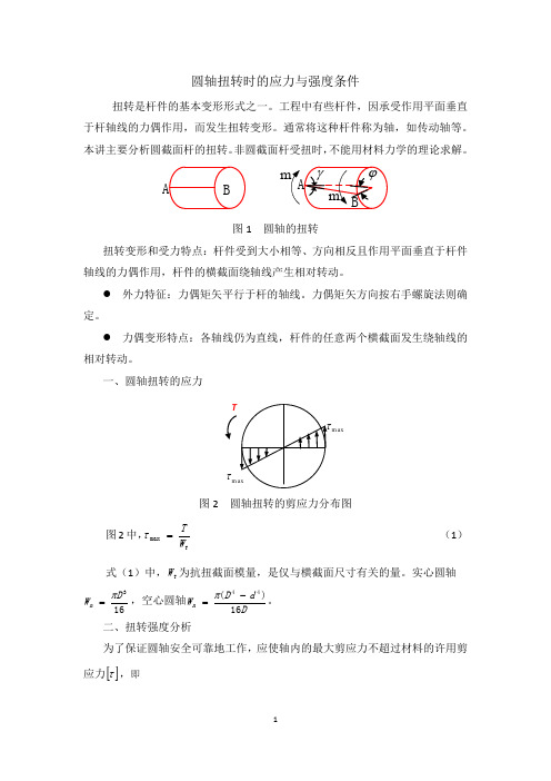 圆轴扭转时的应力与强度条件