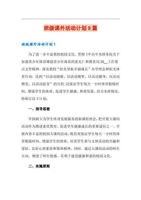 班级课外活动计划9篇
