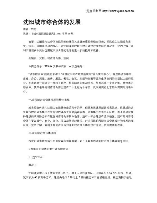 沈阳城市综合体的发展