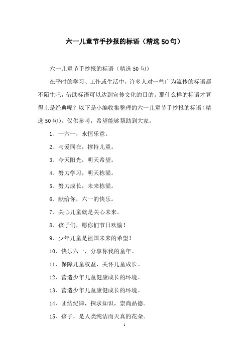 六一儿童节手抄报的标语(精选50句)