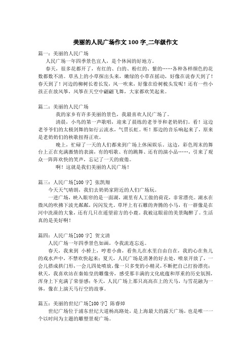 美丽的人民广场作文100字_二年级作文