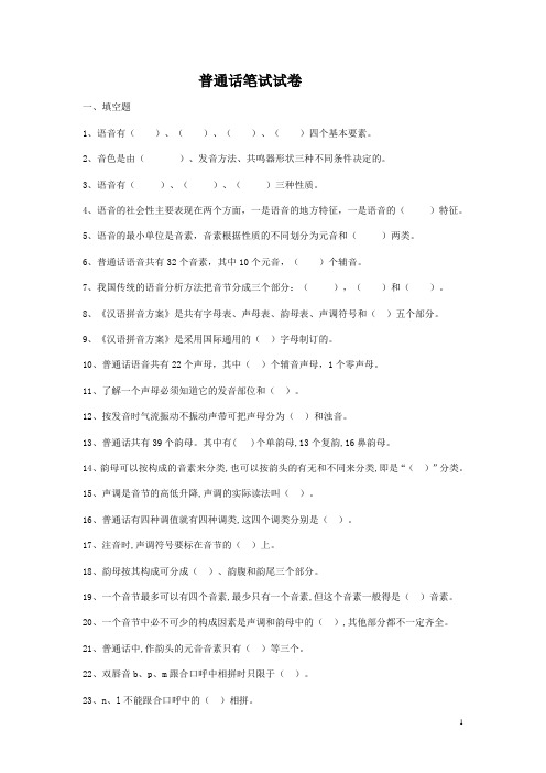 (完整word版)普通话试题及答案,推荐文档