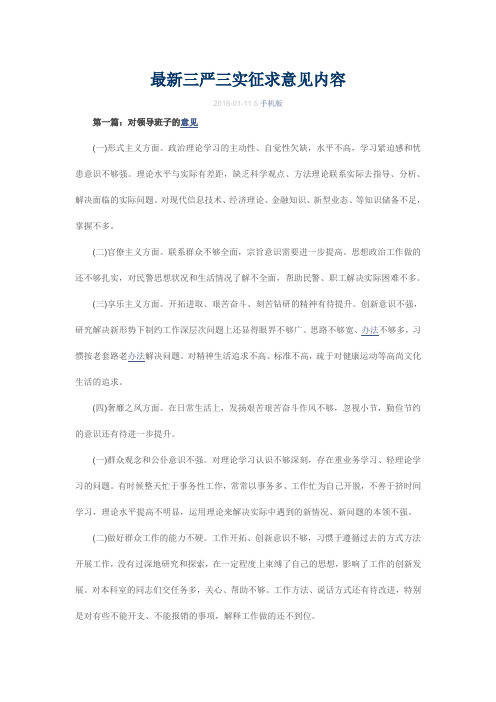 最新三严三实征求意见内容