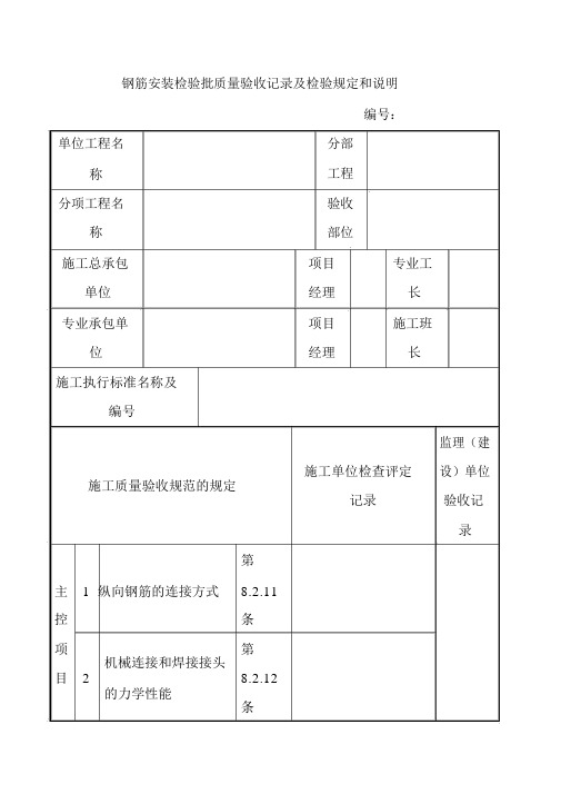 钢筋安装检验批质量验收记录及检验规定和说明