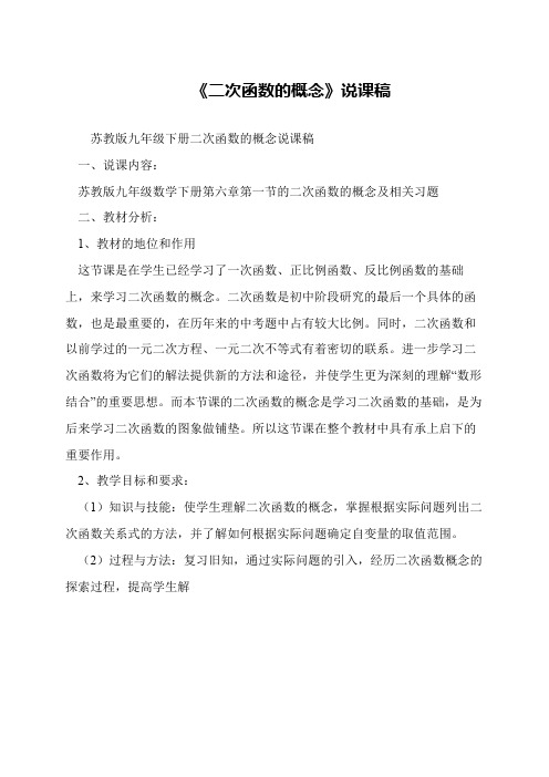 《二次函数的概念》说课稿