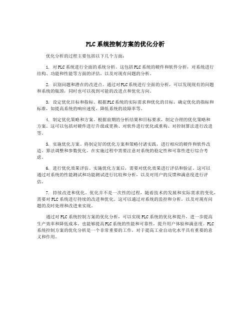 PLC系统控制方案的优化分析