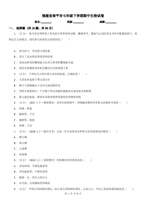 福建省南平市七年级下学期期中生物试卷