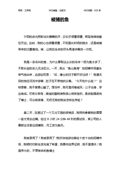 被捕的鱼作文【小学三年级600字】