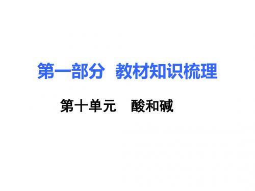 中考化学复习第一部分教材知识梳理第十单元酸和碱课件