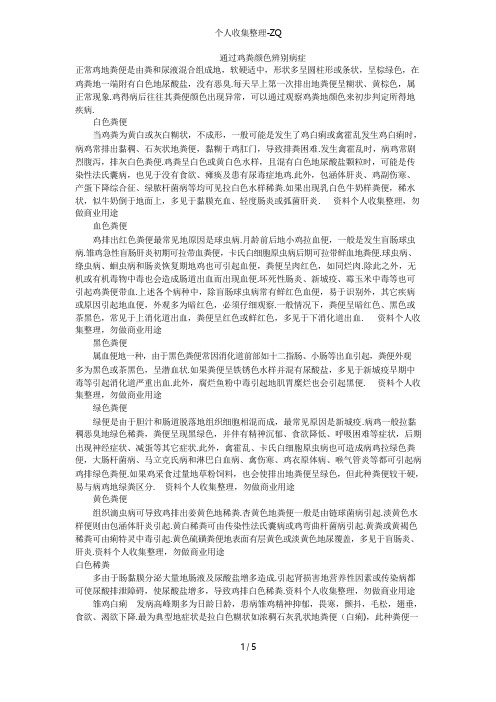 通过鸡的粪便颜色辨别疾病