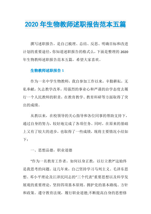 2020年生物教师述职报告范本五篇