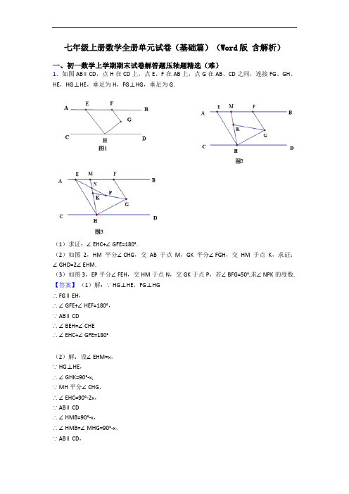 七年级上册数学全册单元试卷(基础篇)(Word版 含解析)