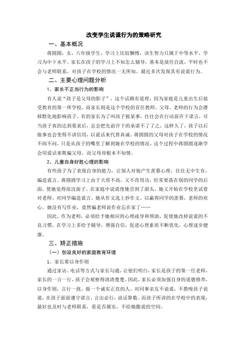 改变学生说谎行为的策略研究Microsoft Word 文档